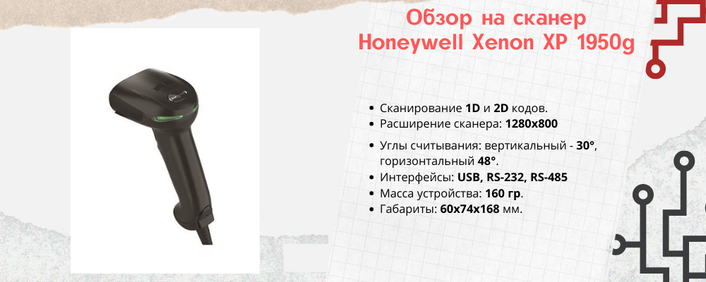 Характеристики сканера штрихкодов Honeywell Xenon ХР 1950g
